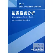 2012證券業從業人員資格考試試卷與解析：證券投資分析