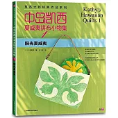 中島凱西夏威夷拼布小物 1：陽光夏威夷