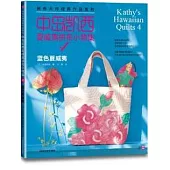 中島凱西夏威夷拼布小物︰4 藍色夏威夷