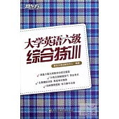 大學英語六級綜合特訓