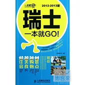 瑞士一本就GO!(2012-2013版)