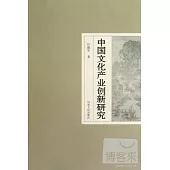 中國文化產業創新研究