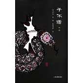 子不語全譯（全二冊）