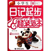 小學生日記起步--超級範本
