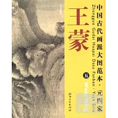 中國古代畫派大圖範本 元四家 王蒙(五)