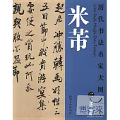 歷代書法名家大圖范本 米芾(二)