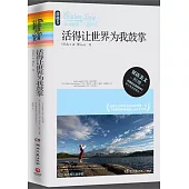 活得讓世界為我鼓掌︰英漢對照