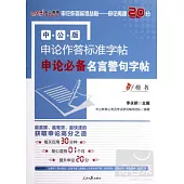 中公版申論作答標准字帖：申論必備名言警句字帖