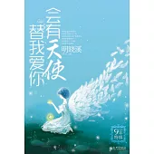 會有天使替我愛你