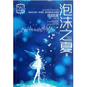 泡沫之夏II