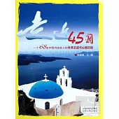 走近45國︰一個68歲中國內地老人的世界足跡與心路歷程