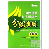 超級英語閱讀理解與完形填空分級訓練.七年級(附1答案解析)