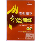 超級英語完形填空分級訓練.中考(附1答案解析)