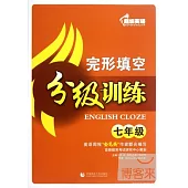 超級英語完形填空分級訓練.七年級(附1答案解析)