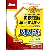 超級英語閱讀理解與完形填空周周練.高三+高考(活頁卷)