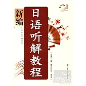 新編日語听解教程