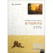 亞當夏娃日記