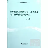 知識型員工薪酬公平、工作態度與工作績效相關性研究