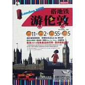 搭地鐵游倫敦
