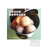 在家輕松做健康美味冰淇淋