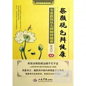 察言觀色辨健康.專家教你從頭到腳辨健康