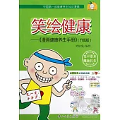 笑繪健康—《漫畫健康養生手冊》(升級版)