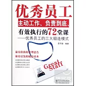 優秀員工主動工作、負責到底、有效執行的72堂課：優秀員工的三大鍛造模式