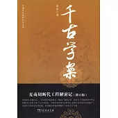 千古學案︰夏商周斷代工程解密記(修訂版)