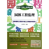 園林工程小書庫叢書︰園林工程監理