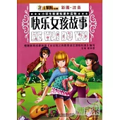 小學生新課標課外讀物：快樂女孩故事