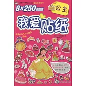 我愛貼紙：公主