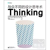 與眾不同的設計思考術 Thinking