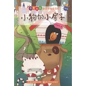 小狗的小房子(注音版)