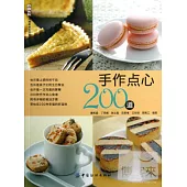 手作點心200道