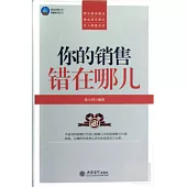 你的銷售錯在哪里