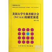 美國大學生體育聯合會(NCAA)的制度演進