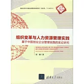 組織變革與人力資源管理實踐︰基于中國創業企業管理實踐的實證研究