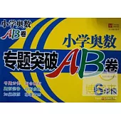 小學奧數專題突破AB卷.6年級