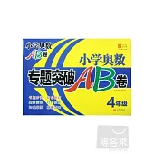 小學奧數專題突破AB卷.4年級