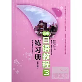 新編日語教程3練習冊(第三版)