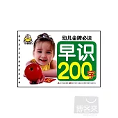 幼兒金牌必讀：早識200字