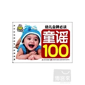 幼兒金牌必讀：童謠100