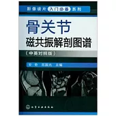 骨關節磁共振解剖圖譜(中英對照版)