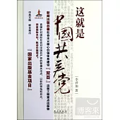 這就是中國共產黨