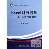 Excel財務管理—基於ERP沙盤對抗