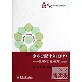 企業資源計劃 (ERP)--原理‧實施‧應用(第3版)