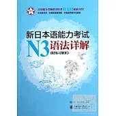 新日本語能力考試N3語法詳解(附練習解析)