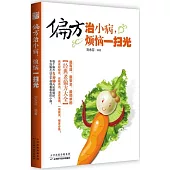 偏方治小病，煩惱一掃光