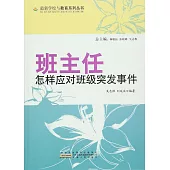 最新學校與教育系列叢書—班主任怎樣應對班級突發事件