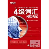 4級詞匯：詞以類記